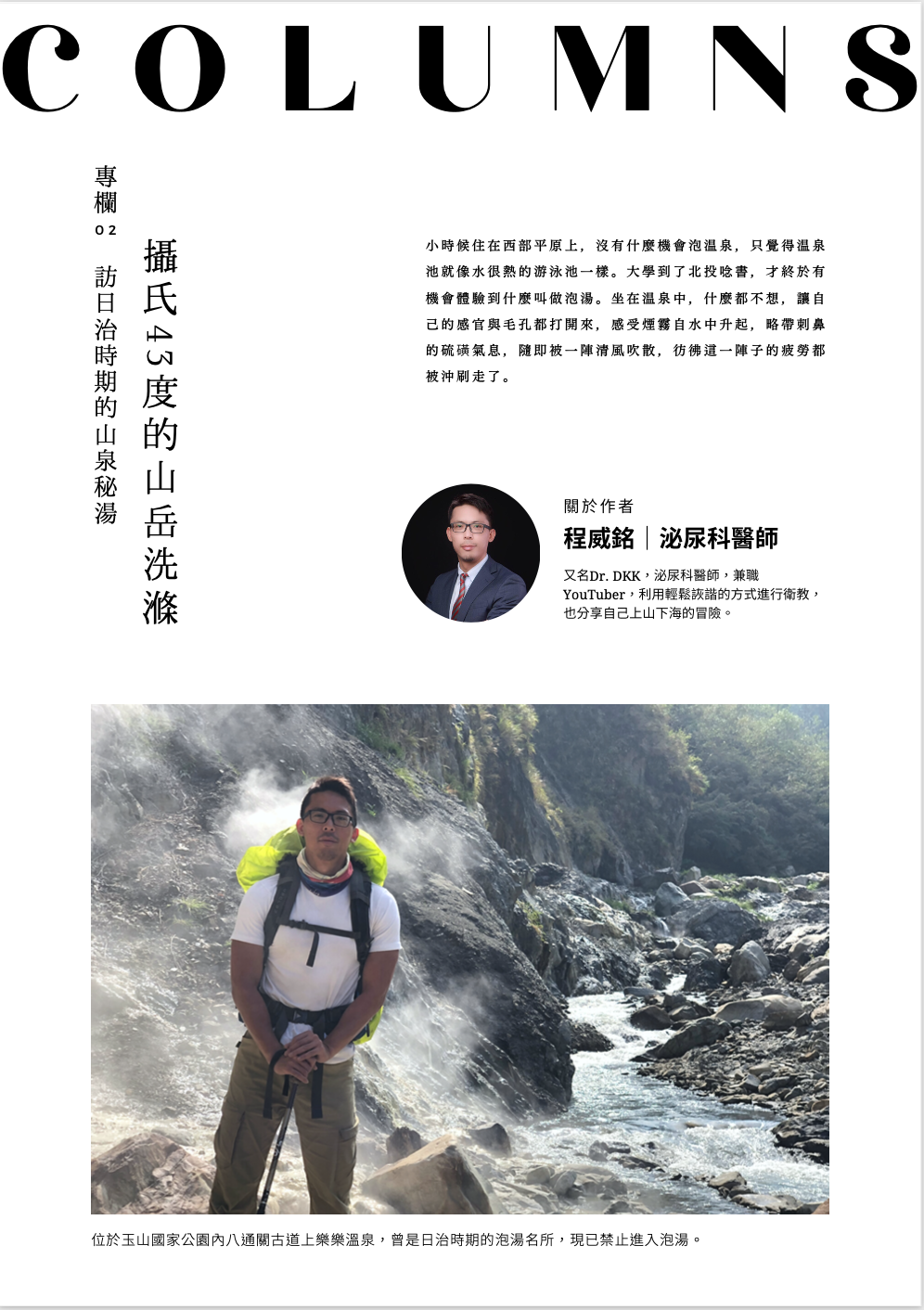 【專欄】訪日治時期的山泉秘湯