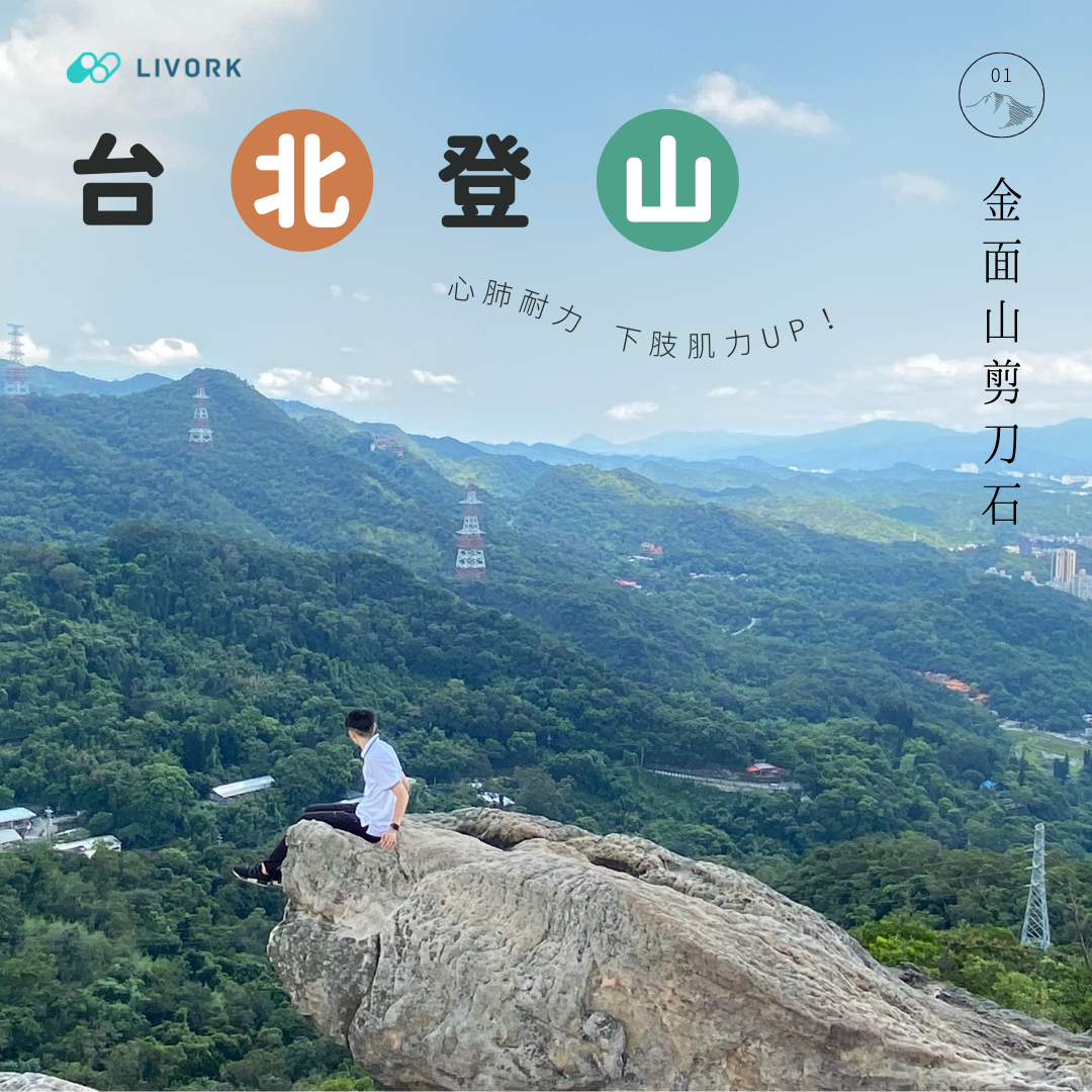 台北爬山推介｜金面山剪刀石
