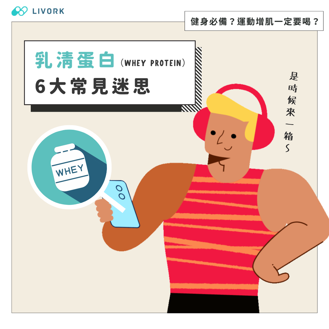 乳清蛋白的6大常見迷思