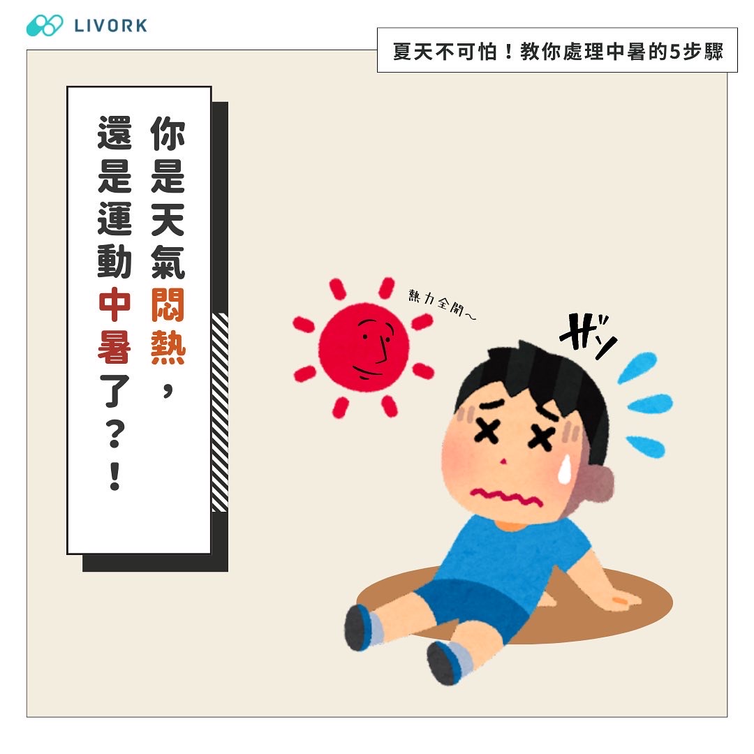 你是天氣悶熱，還是運動中暑了？！