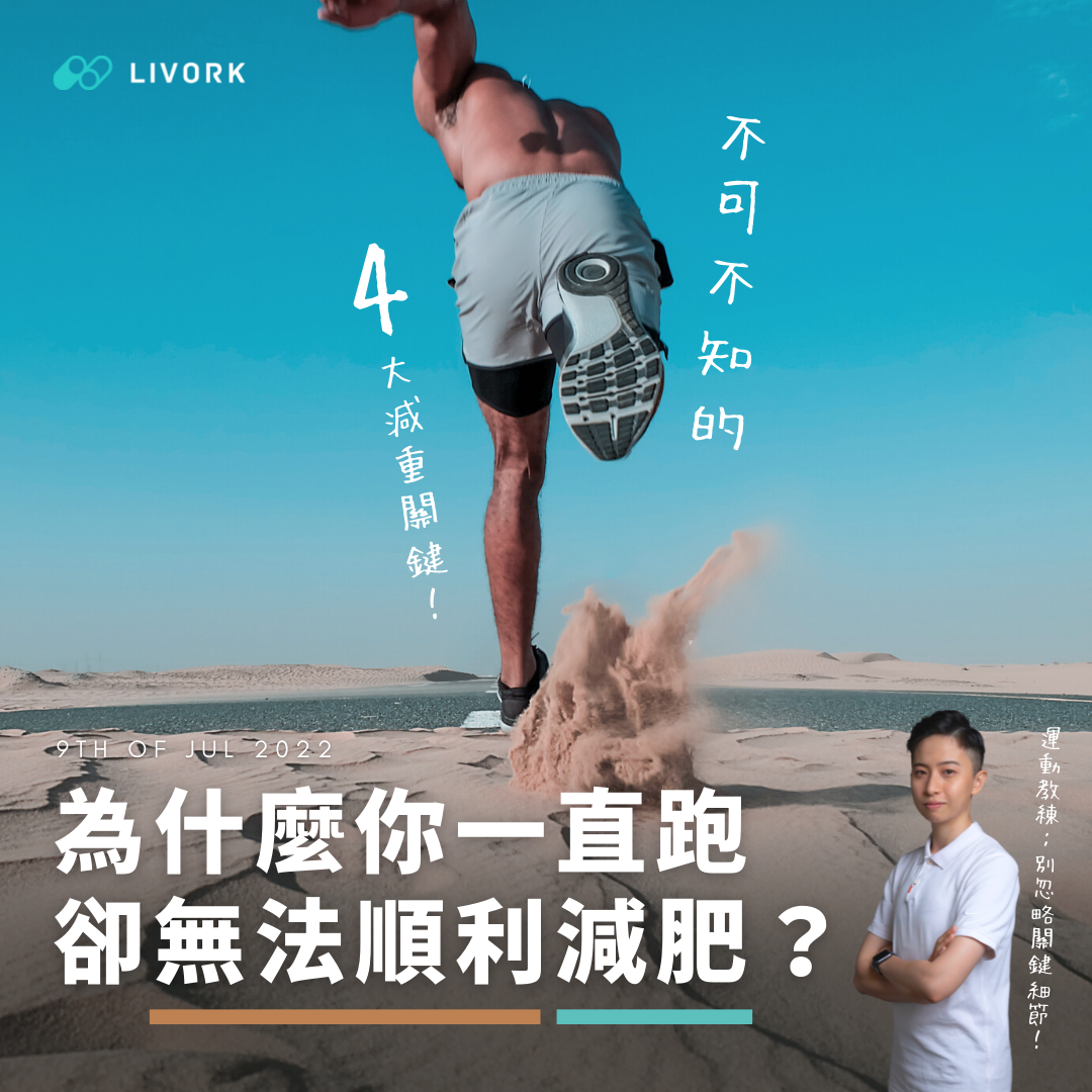 為什麼你一直跑卻無法順利減肥？