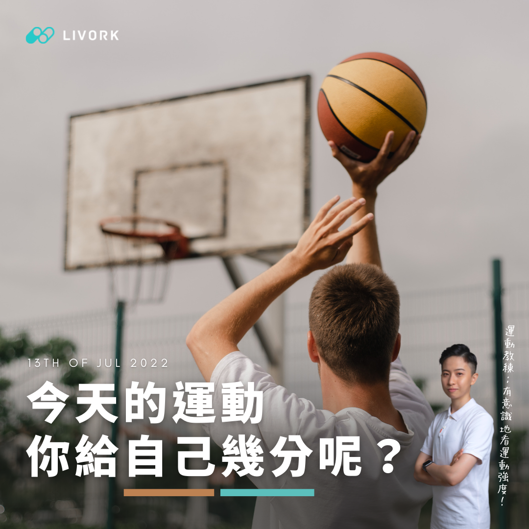 今天的運動你給幾分呢？