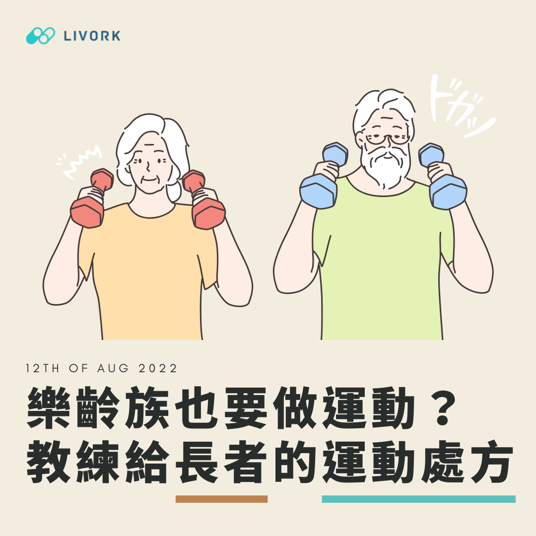 樂齡族也要做運動？