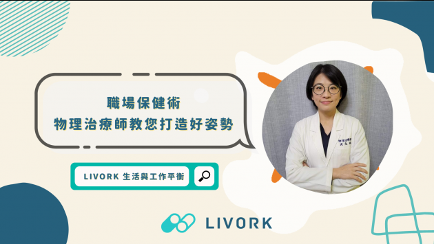 職場保健術-物理治療師教您打造好姿勢