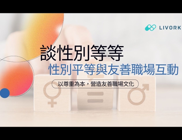 談性別等等性別平等與友善職場互動