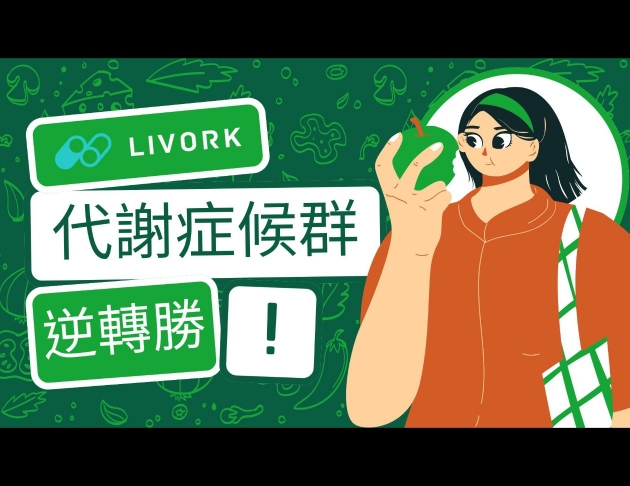 代謝症候群逆轉勝