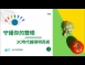 守護你的雙眼3C時代護眼明亮術