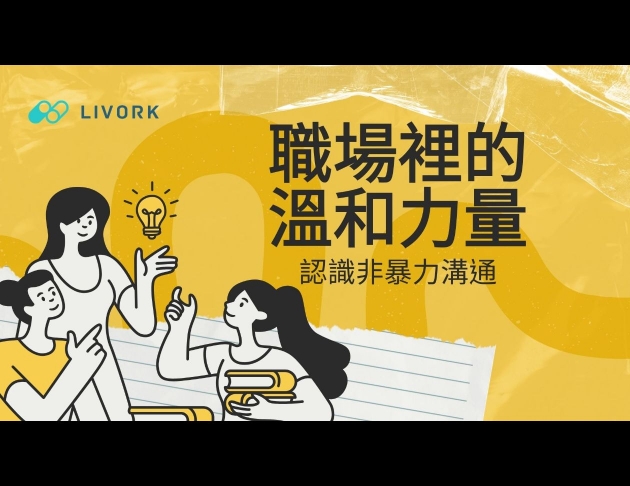 職場裡的溫和力量認識非暴力溝通