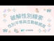 破解性別線索性別平等與互動敏感度