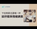 下班再累也要喝一杯談抒壓與情緒調適