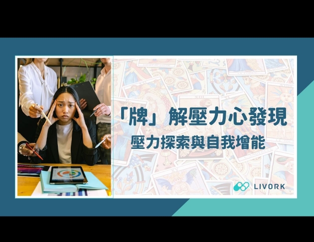 「牌」解壓力心發現壓力探索與自我增能