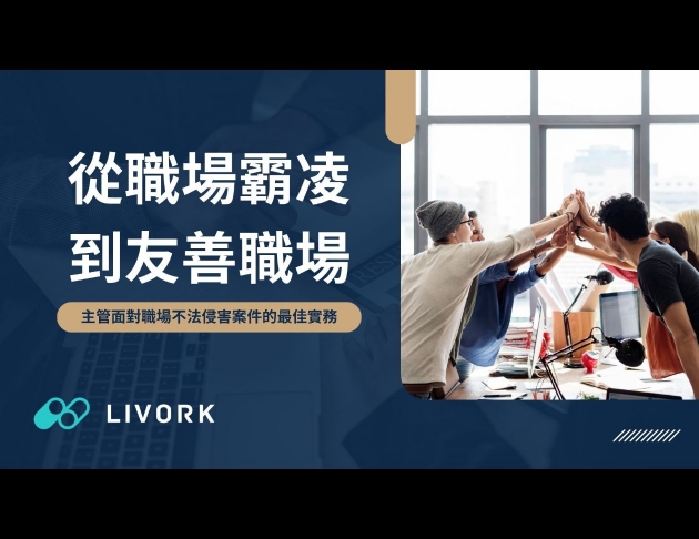 從職場霸凌到友善職場主管面對不法侵害的最佳實務