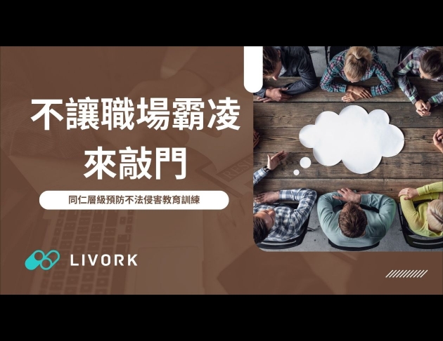 不讓職場霸凌來敲門同仁層級預防不法侵害教育