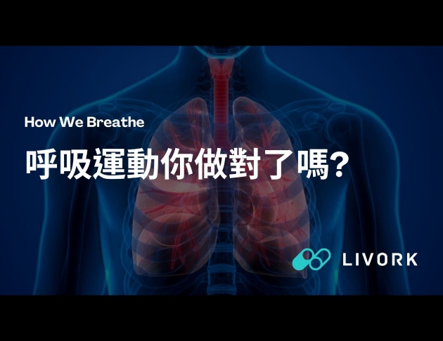 呼吸運動你做對了嗎？
