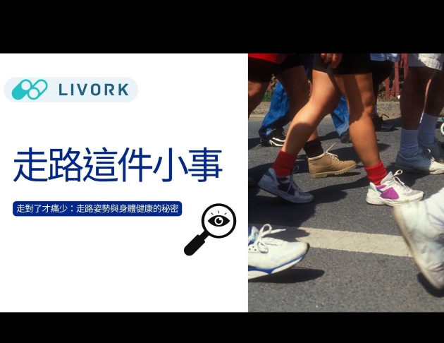 走路這件小事