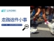 走路這件小事