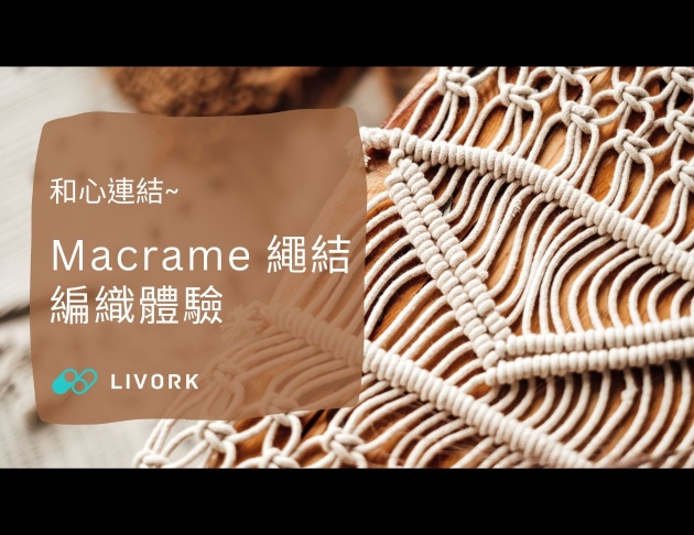 和心連結~Macrame繩結編織體驗