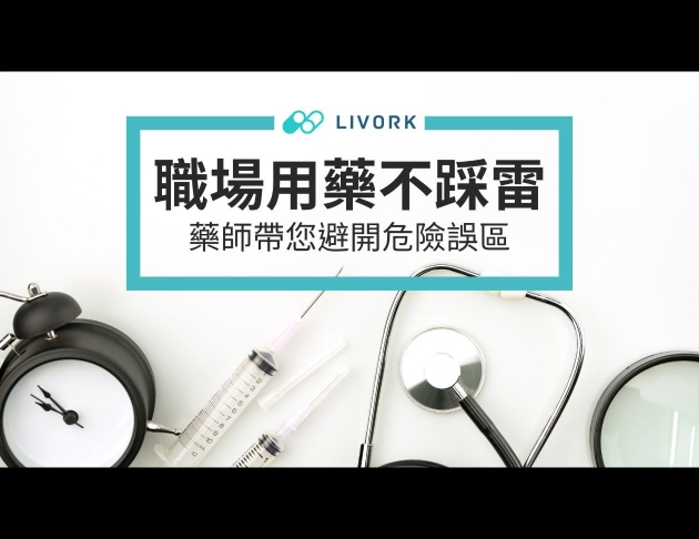 職場用藥不踩雷