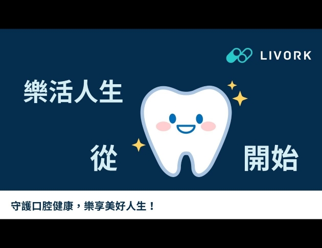 樂活人生從齒開始