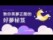 教你美夢正酣的好夢秘笈