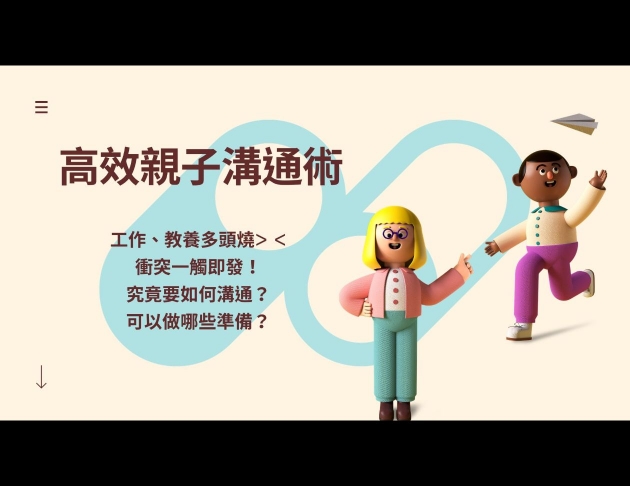 高效親子溝通術