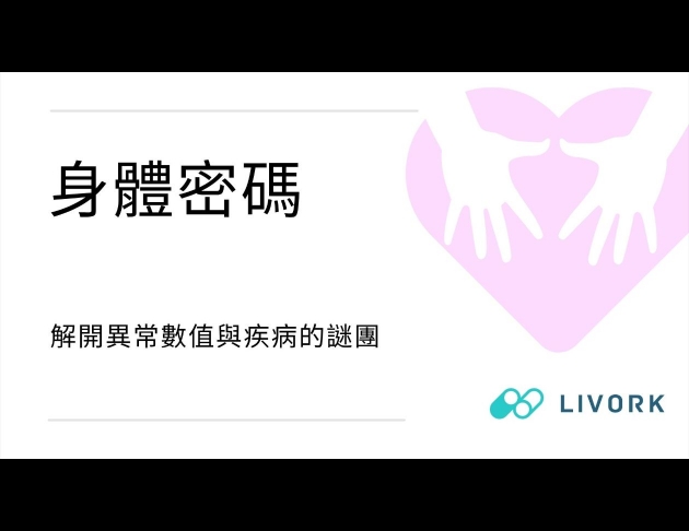 身體密碼解開異常數值的謎團