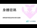 身體密碼解開異常數值的謎團