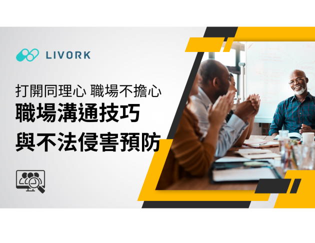『打開同理心 職場不擔心 』職場溝通技巧與不法侵害預防