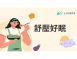 舒壓好眠
