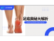 足底奧秘大解析