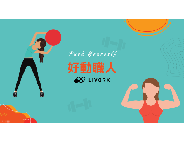 好動職人(超激推)