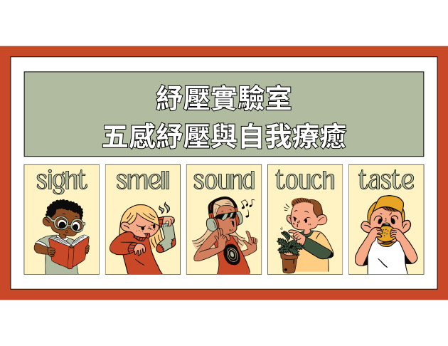 紓壓實驗室五感紓壓與自我療癒