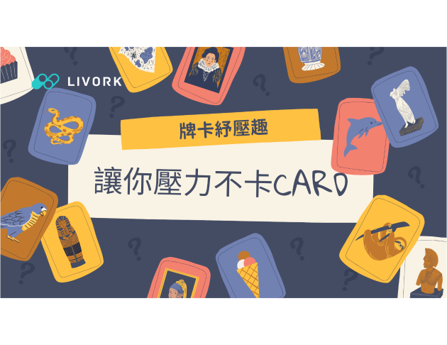 牌卡紓壓趣讓你壓力不卡CARD