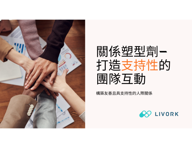 關係塑型劑打造支持性團隊互動