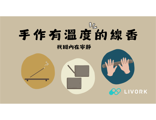 手作有溫度的線香找回內在寧靜