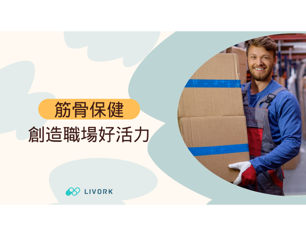 筋骨保健創造職場好活力