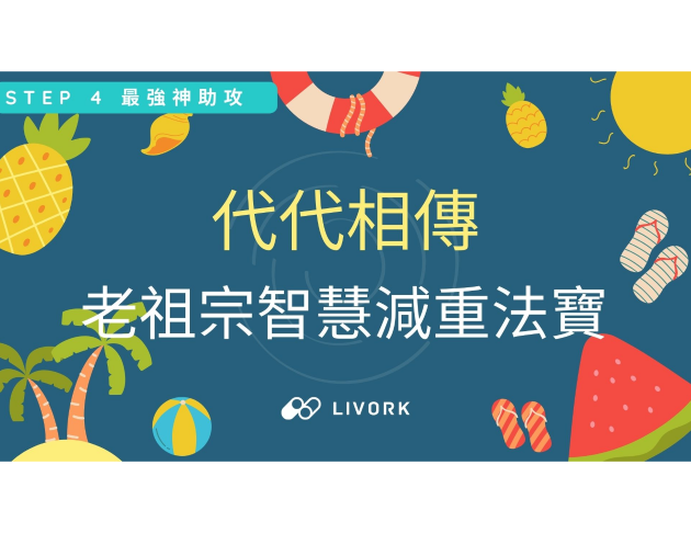 代代相傳 老祖宗智慧減重法寶