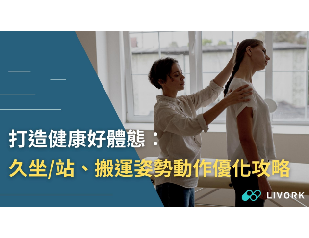 久站/搬運動作優化攻略