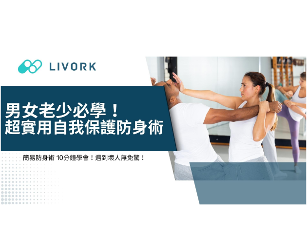 超實用自我保護防身術