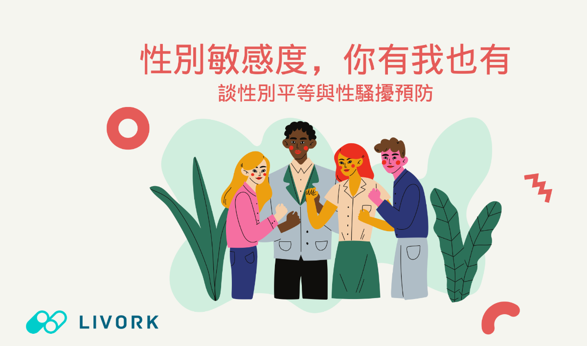 性別敏感度 你有我也有