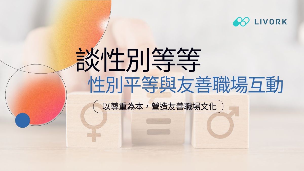 談性別等等性別平等與友善職場互動