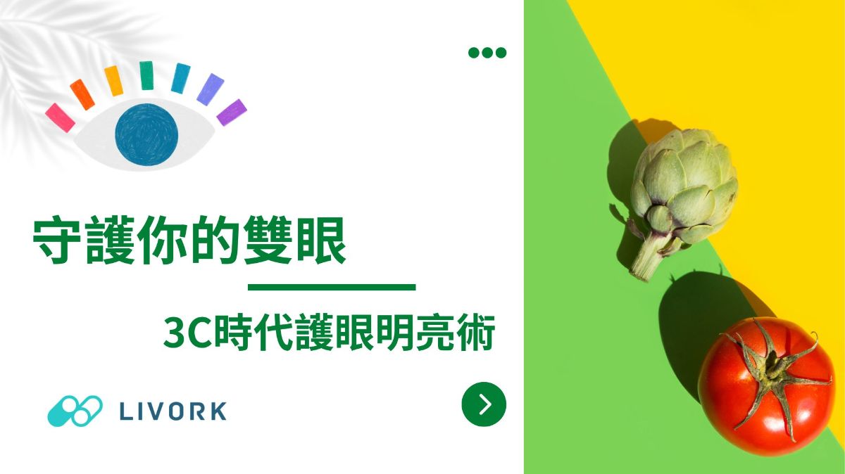 守護你的雙眼3C時代護眼明亮術