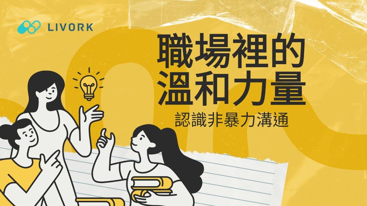 職場裡的溫和力量認識非暴力溝通