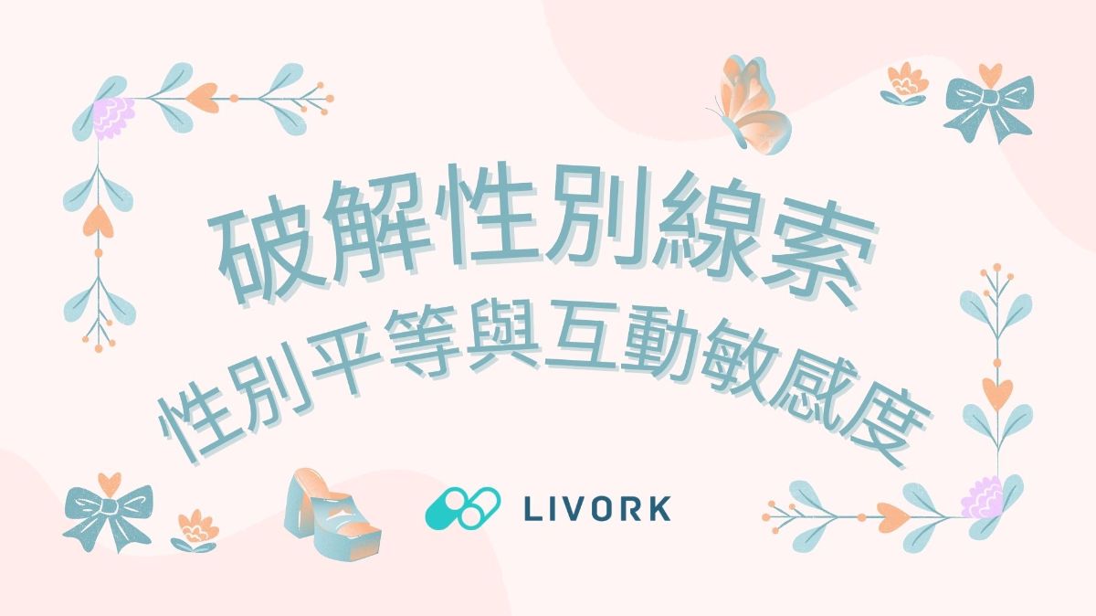 破解性別線索性別平等與互動敏感度