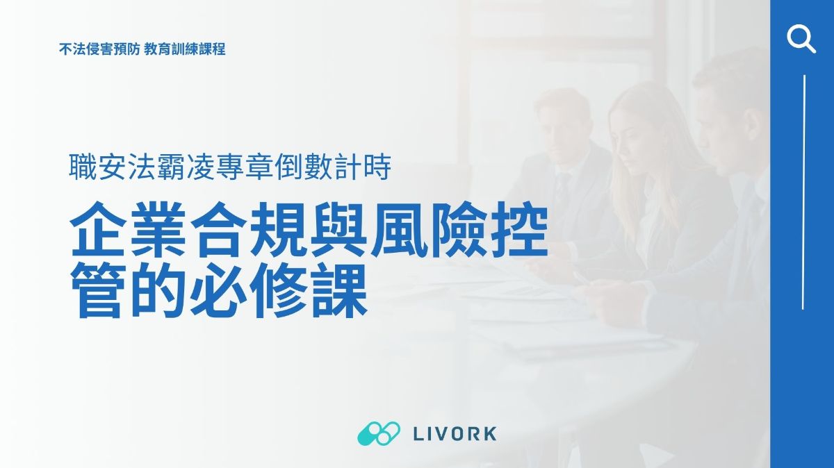 職安法霸凌專章倒數計時企業合規與風險控管