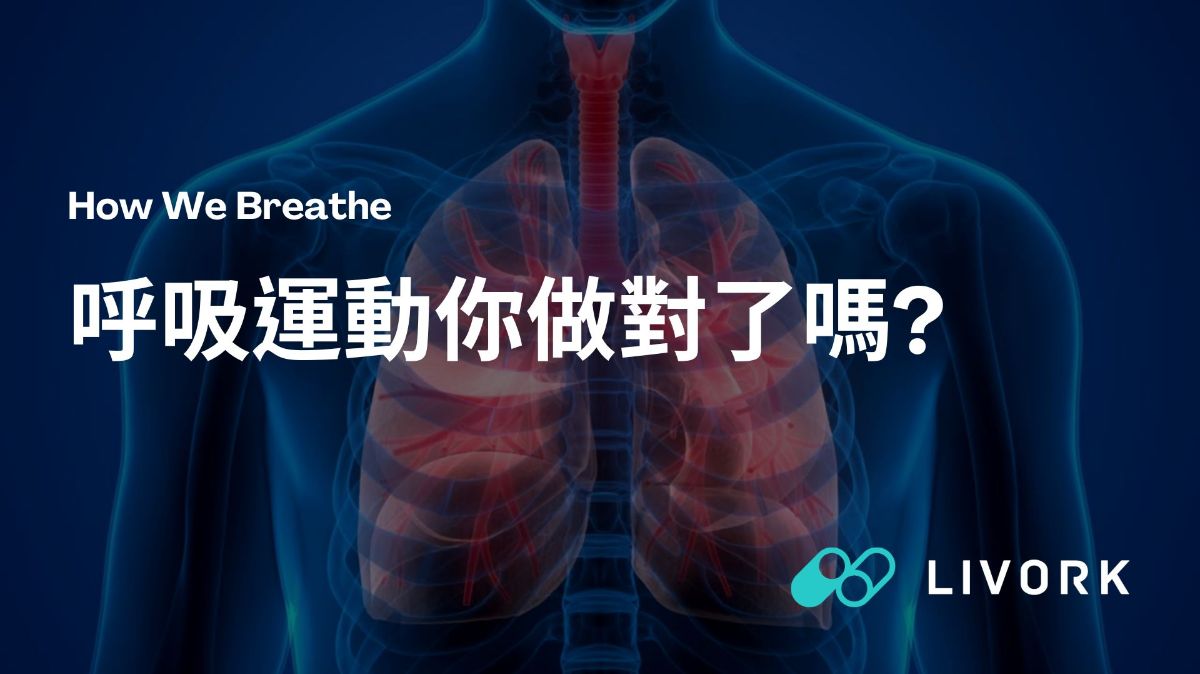 呼吸運動你做對了嗎？