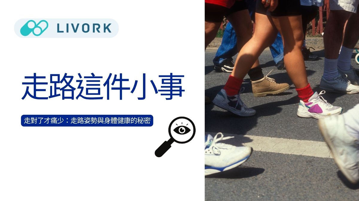 走路這件小事
