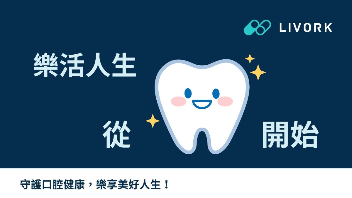 樂活人生從齒開始