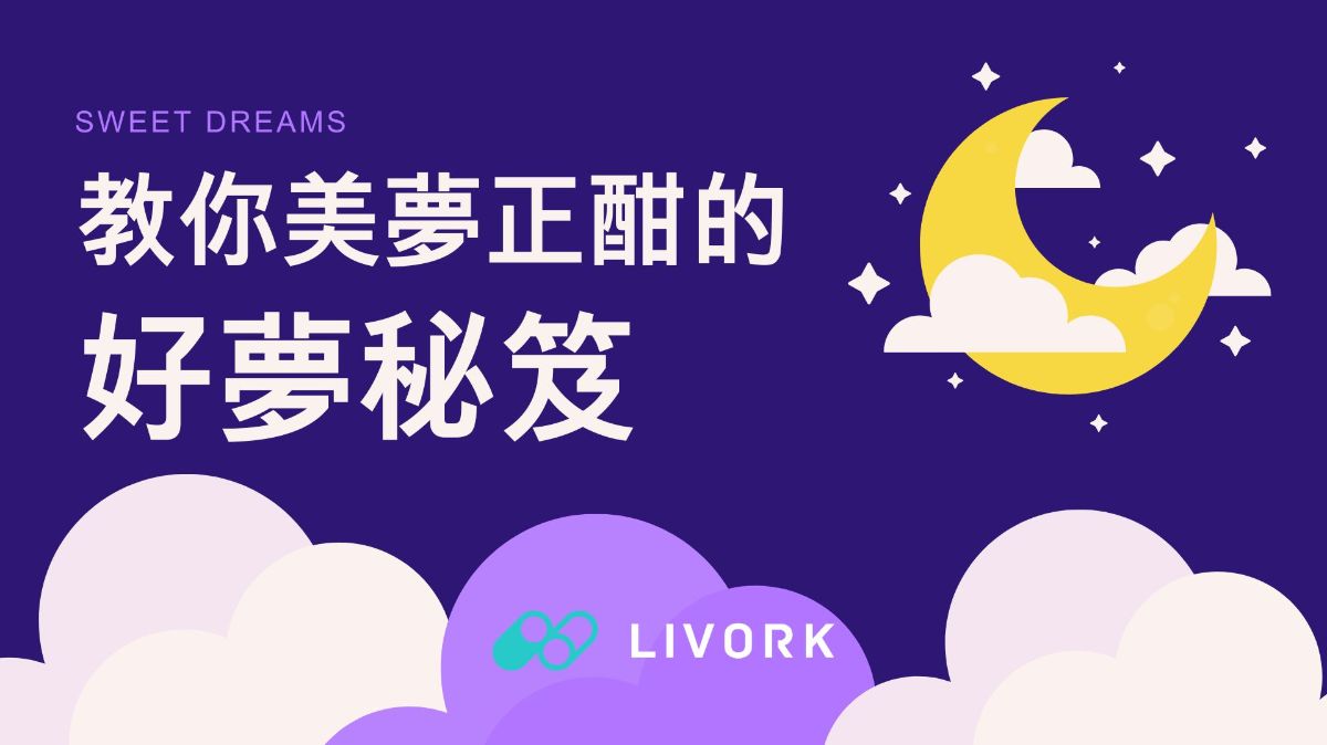 教你美夢正酣的好夢秘笈