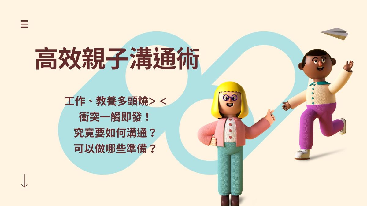 高效親子溝通術